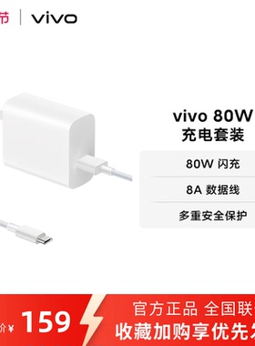 vivo 80W闪充套装USB to C 手机充电器原装充电头适配8A数据线typec接口快充头