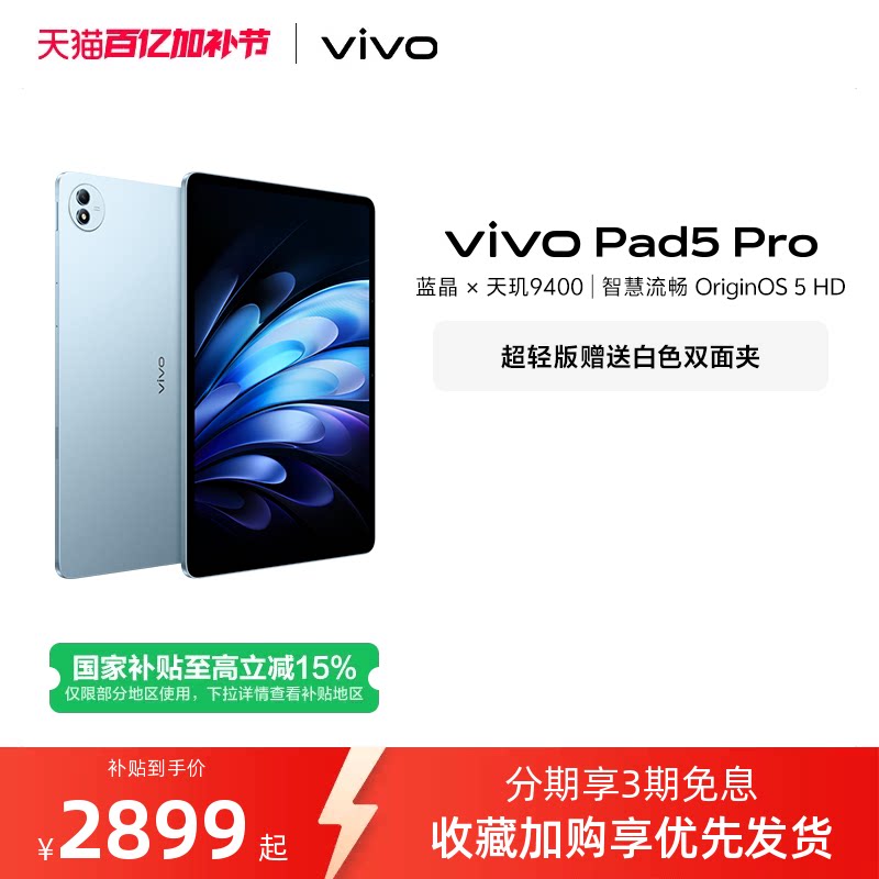 【国补至高15% 百补频道抢大额加补券】vivo Pad5 Pro平板电脑新款天玑9400学生开学好物官方正品13英寸