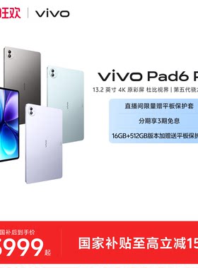 【3期免息】vivo Pad6 Pro平板电脑新款第五代骁龙8至尊版学生好物官方13.2英寸
