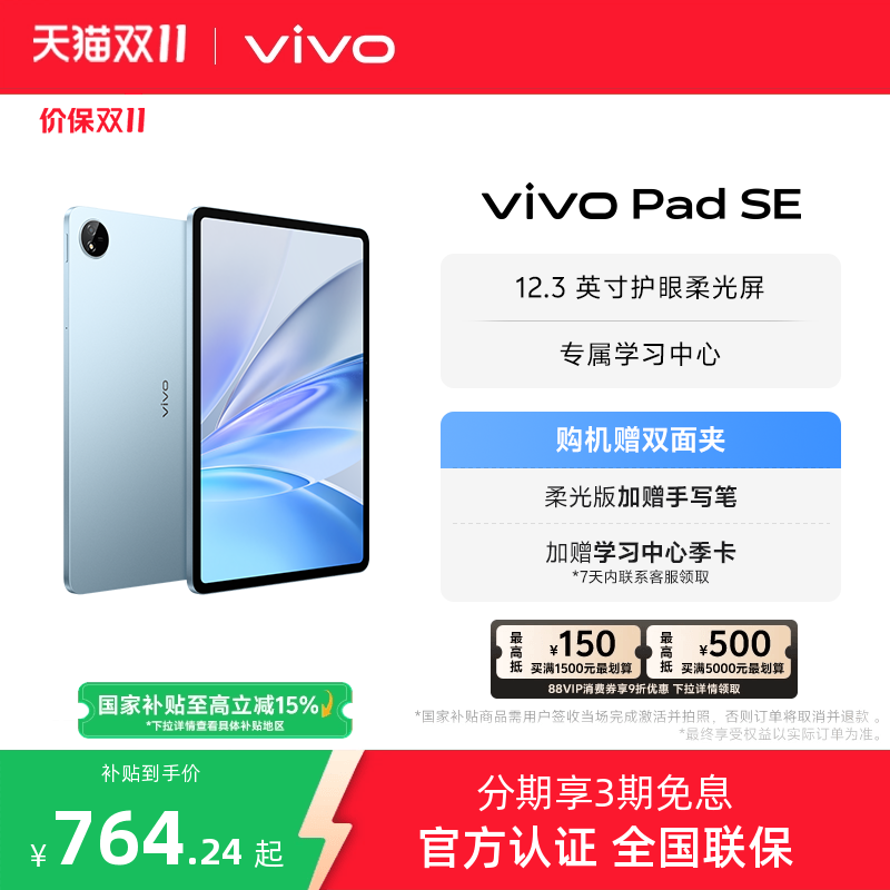 【国补平板 9折消费券】vivo Pad SE平板电脑新品上市学生开学好物3期免息赠双面夹