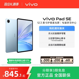 【国补10% 】vivo Pad SE平板电脑新品上市学生开学好物3期免息赠双面夹