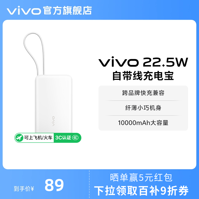 【3C认证】vivo自带线充电宝10000毫安22.5W可上飞机大容量快充便携学生新品户外出行