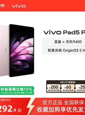 【部分区域国补15%  16+512粉色】 vivo Pad5 Pro平板电脑新款天玑9400学生开学好物官方正品13英寸