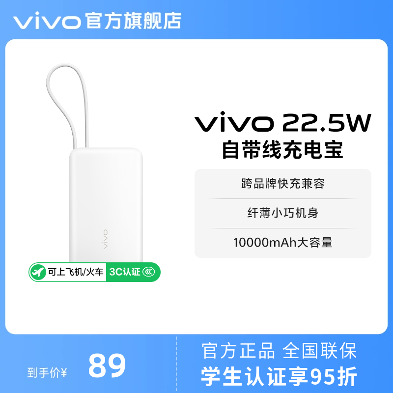 【3C认证】vivo自带线充电宝10000毫安22.5W可上飞机大容量快充便携学生新品户外出行