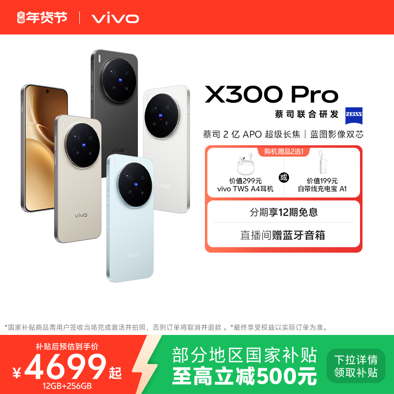 【国家补贴至高立省500元】vivo X300 Pro新品蔡司2亿APO超级长焦天玑9500拍照手机官方旗舰店官网