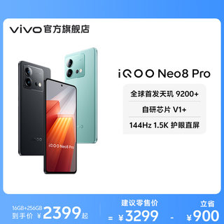 vivo iQOO Neo8 Pro新品手机天玑9200+独显芯片高刷官方旗舰店智能5g游戏电竞手机爱酷