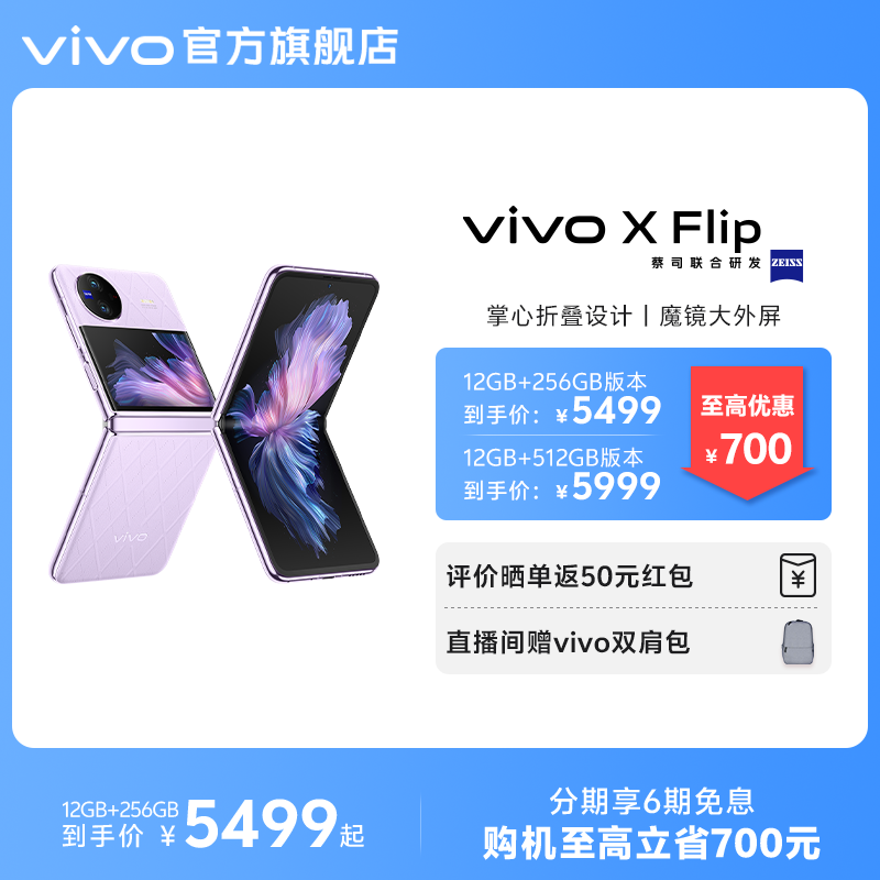 【购机至高立省700元】新品vivo X Flip  全新折叠屏手机5g拍照智能正品官方旗舰店官网数码通讯 手机 手机 原图主图