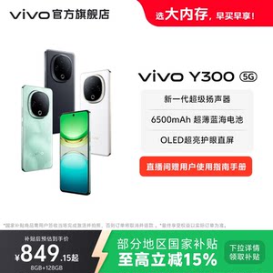 【国家补贴至高立省15%】vivo Y300新品长续航大内存大音量抗摔护眼直屏学生手机官网正品