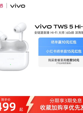 【3期免息】vivo TWS 5Hi-Fi版新品主动降噪蓝牙耳机