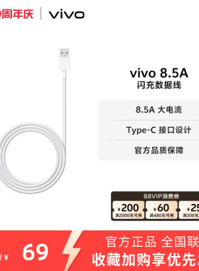 vivo 8.5A闪充数据线1米长度 type-c 官方正品安卓适配