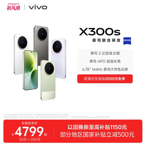 【国补至高省500】vivo X300s 新品蔡司2亿超级主摄拍照学生智能大电池手机官方旗舰店官网正品