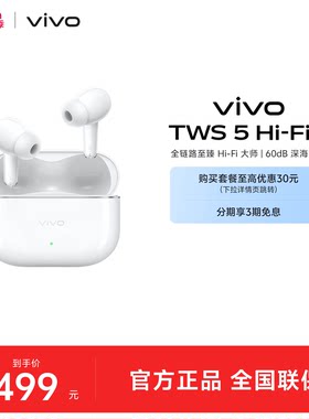 【组合购至高省30元】vivo TWS 5Hi-Fi主动智能降噪蓝牙耳机