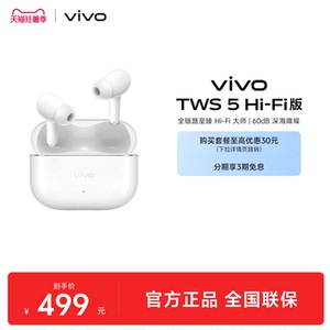 【组合购至高省30元】vivo TWS 5Hi-Fi主动智能降噪蓝牙耳机