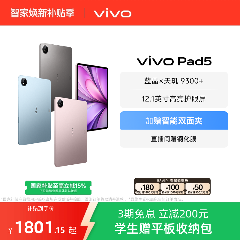 【可叠消费券 直播间限时直降】vivo Pad5平板电脑新款天玑9300+学生官方正品12.1英寸天猫校园