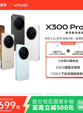 【国家补贴至高立省500元】vivo X300 Pro新品蔡司2亿APO超级长焦天玑9500拍照手机官方旗舰店官网