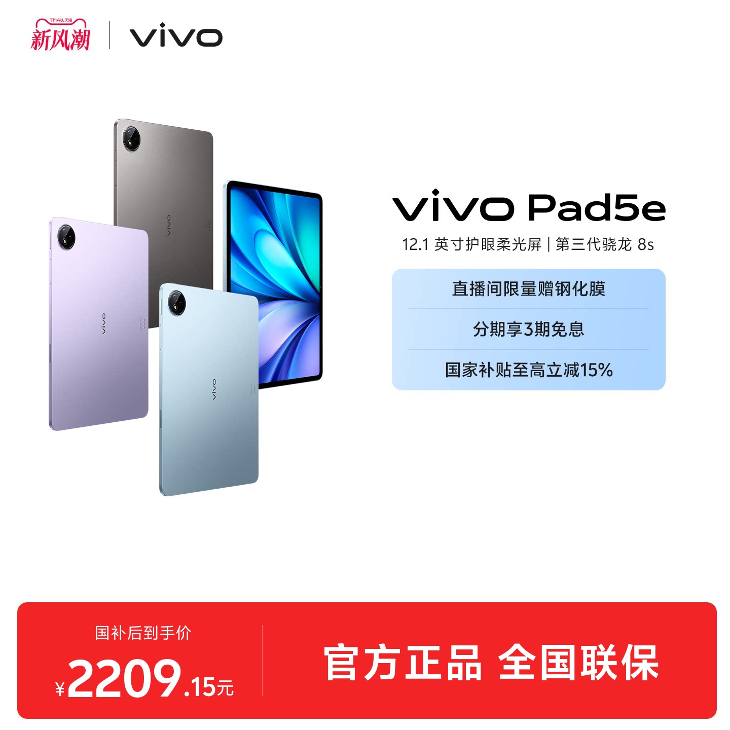 【部分区域国补15% 直播间抢红包】vivo Pad5e平板电脑第三代骁龙8s学生开学好物官方正品12.1英寸图片