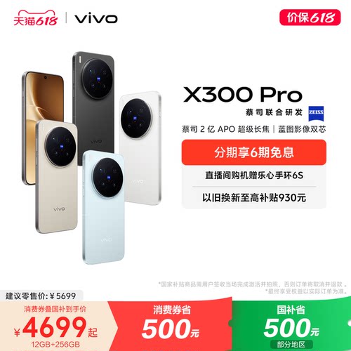 【国家补贴至高立省500元】vivo X300 Pro新品蔡司2亿APO超级长焦天玑9500拍照手机官方旗舰店官网