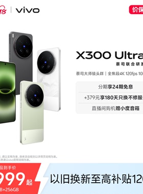 【新品上市 24期免息】vivo X300 Ultra 新品蔡司大师镜头群拍照学生智能大电池手机官方旗舰店官网正品新款