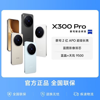 【国家补贴至高立省500元】vivo X300 Pro新品蔡司2亿APO超级长焦天玑9500拍照手机官方旗舰店官网