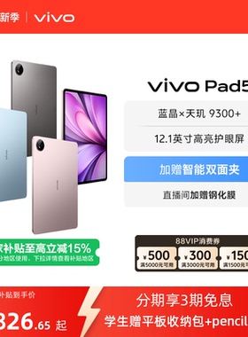 【直播间抢红包 国补至高15%】vivo Pad5平板电脑新款天玑9300+学生官方正品12.1英寸天猫校园