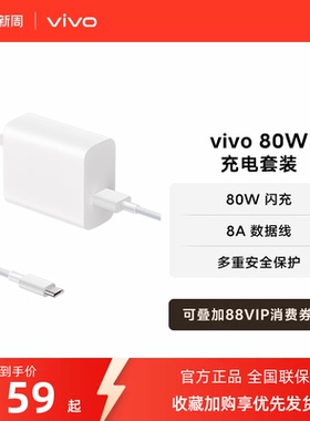 vivo 80W闪充套装USB to C 手机充电器原装充电头适配8A数据线typec接口快充头