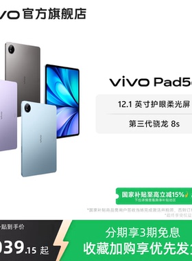 【部分区域国补15% 直播间抢红包】vivo Pad5e平板电脑第三代骁龙8s学生开学好物官方正品12.1英寸