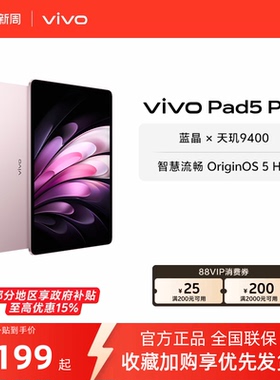 【部分区域国补15%  16+512粉色】 vivo Pad5 Pro平板电脑新款天玑9400学生开学好物官方正品13英寸