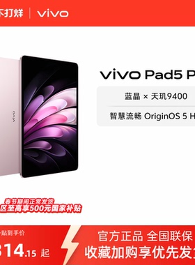 【部分区域国补15%  16+512粉色】 vivo Pad5 Pro平板电脑新款天玑9400学生开学好物官方正品13英寸