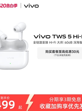 【直播间抢优惠红包】vivo TWS 5Hi-Fi主动智能降噪蓝牙耳机