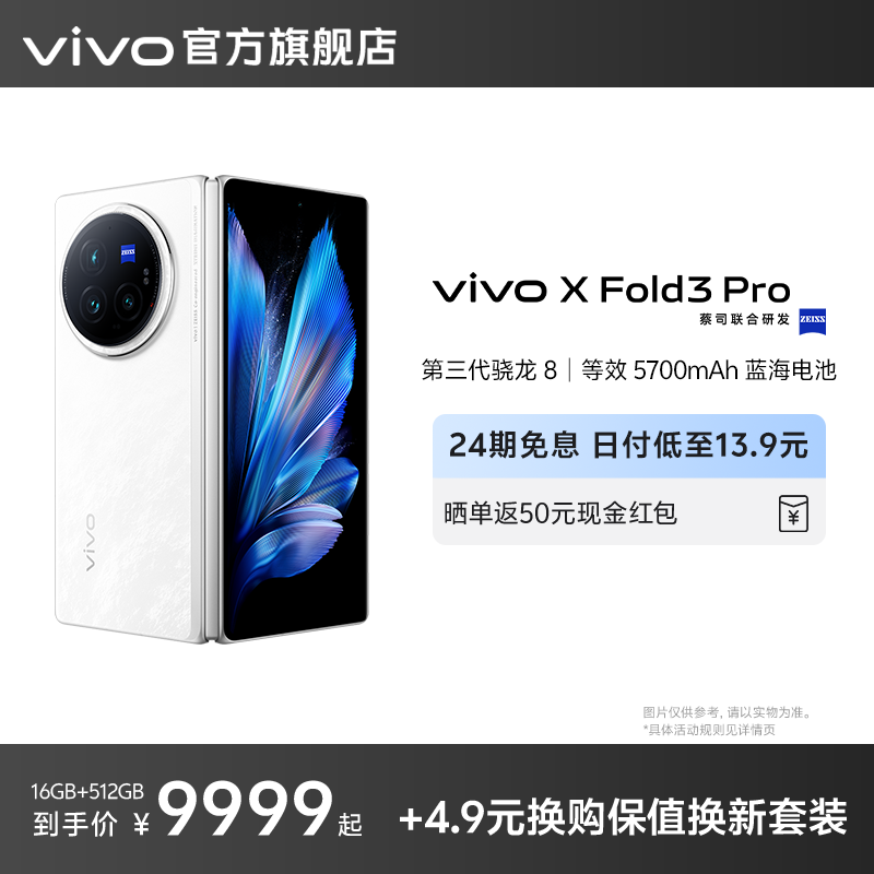 【24期免息】新品vivo X Fold3 Pro折叠屏手机5g官方旗舰店折叠款商务旗舰官网骁龙长续航 手机 手机 原图主图