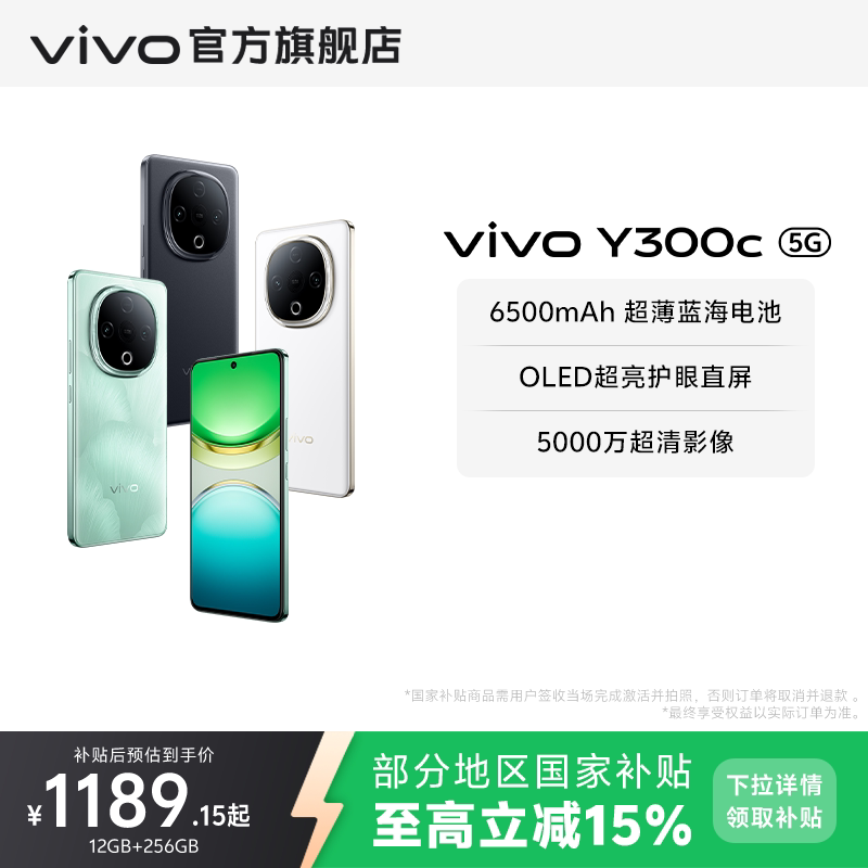【国家补贴至高立省15%】vivo Y300c新品6500毫安大电池长续航大内存抗摔护眼直屏学生手机官网正品
