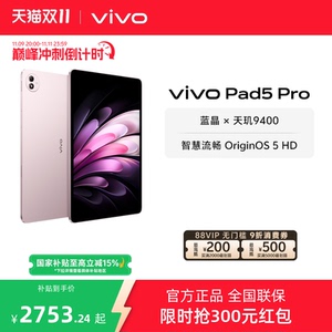 【16+512版本直降300 直播间领红包】vivo Pad5 Pro平板电脑新款天玑9400学生开学好物官方正品13英寸