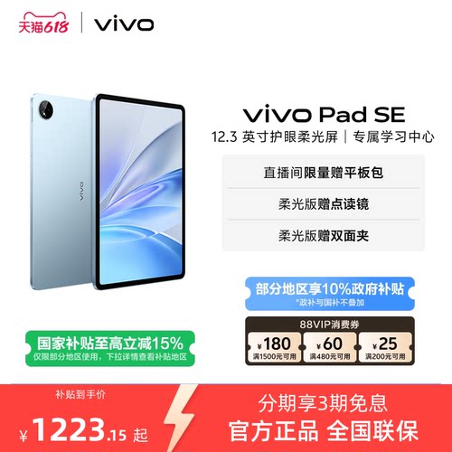 【国补至高15% 百补频道抢加补券】vivo Pad SE平板电脑新品上市学生开学好物3期免息赠双面夹