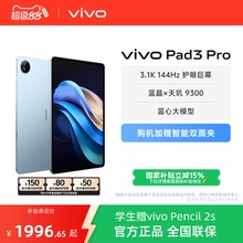 【直播间限时优惠 国补优惠 】vivo Pad3 Pro 平板电脑新品上市学生游戏天玑9300大屏幕开学好物