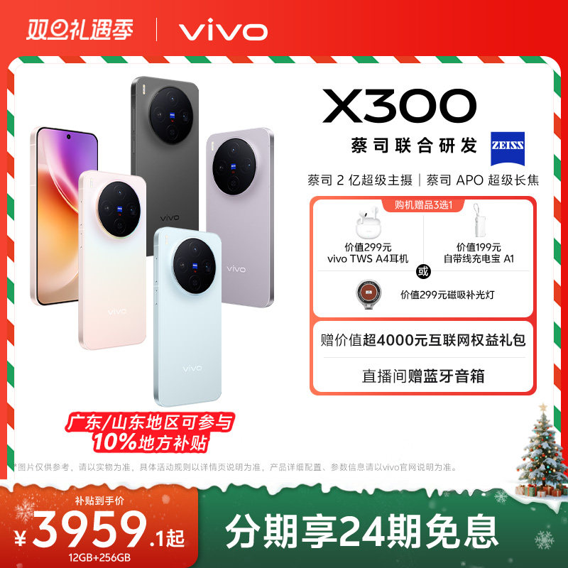 【新品上市】vivo X300新品蔡司2亿超级主摄天玑9500拍