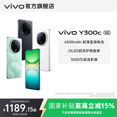【国家补贴至高立省15%】vivo Y300c新品6500毫安大电池长续航大内存抗摔护眼直屏学生手机官网正品
