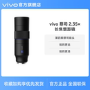 vivo蔡司2.35x长焦增距镜