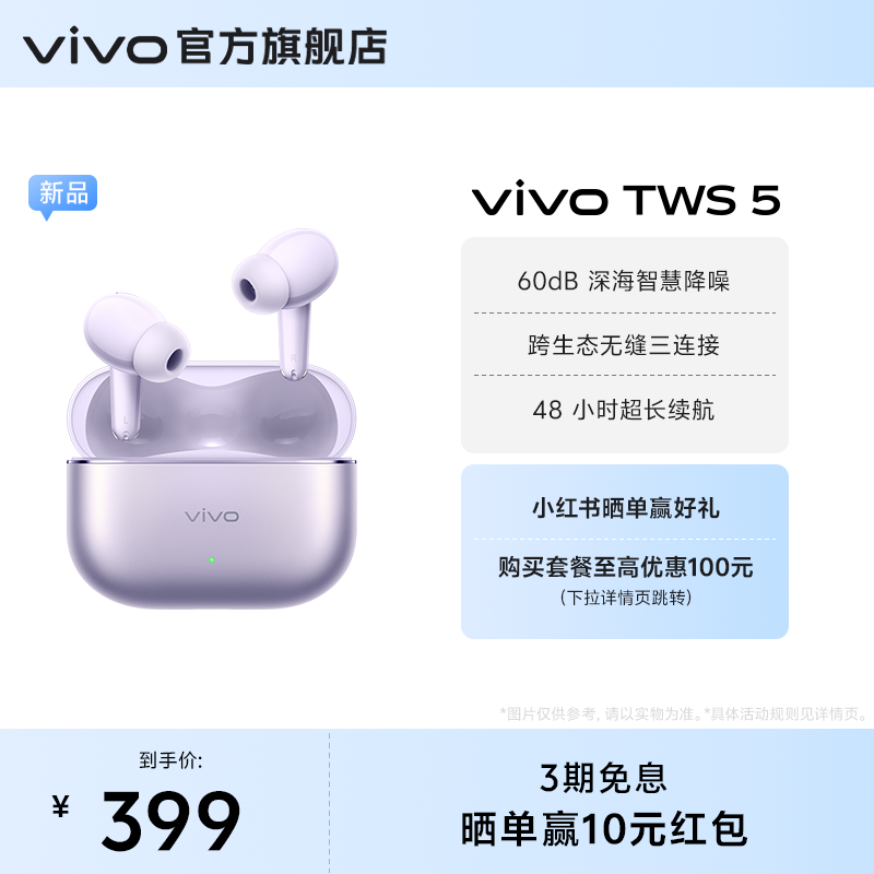 【直播爆爆日 3期免息 赢晒单红包】vivo TWS 5降噪蓝牙耳机新款