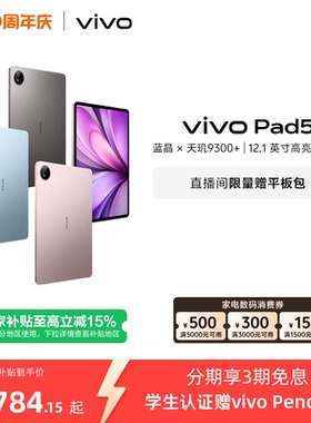 【国补至高15% 下拉跳转淘金币频道领优惠】vivo Pad5平板电脑新款天玑9300+学生官方正品12.1英寸国补
