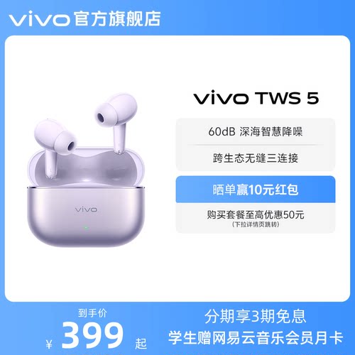 【3期免息 晒单赢红包】vivo TWS 5主动降噪蓝牙耳机新款