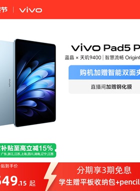 【部分区域国补15% 直播间抢红包】 vivo Pad5 Pro本学生开学好物13寸大屏