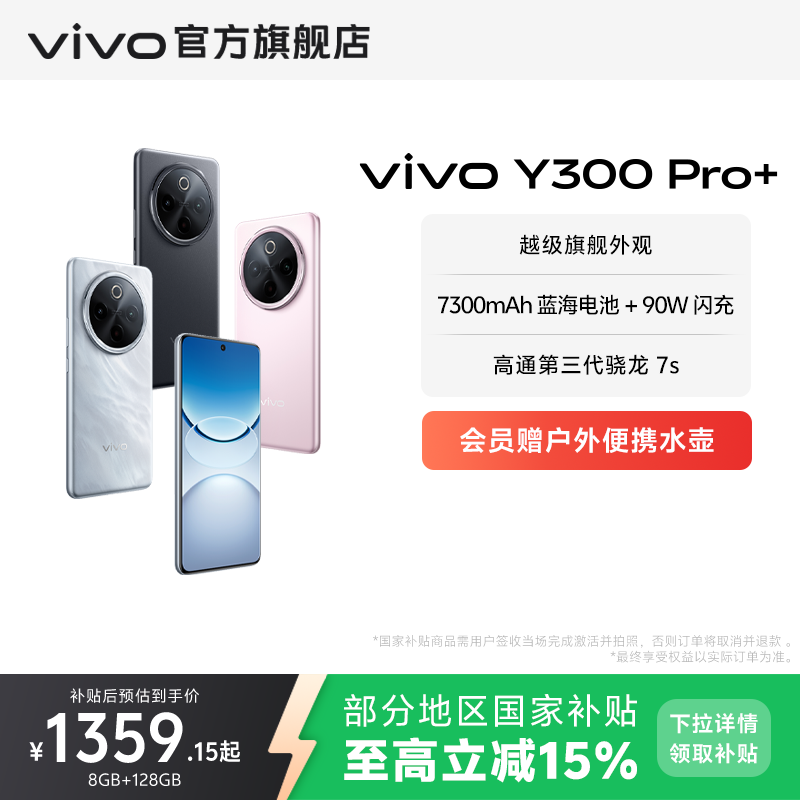 【国家补贴至高立省15%】vivo Y300 Pro+新品7300mAh大电池90W闪充大内存拍照学生手机官网正品