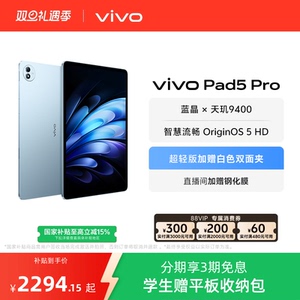 【柔光版开售】vivo Pad5 Pro平板电脑新款天玑9400学生开学好物官方正品13英寸学生加赠平板收纳包