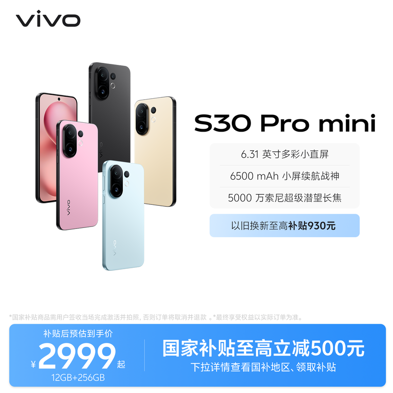 【国家补贴至高立省500元】vivo S30 Pro mini多