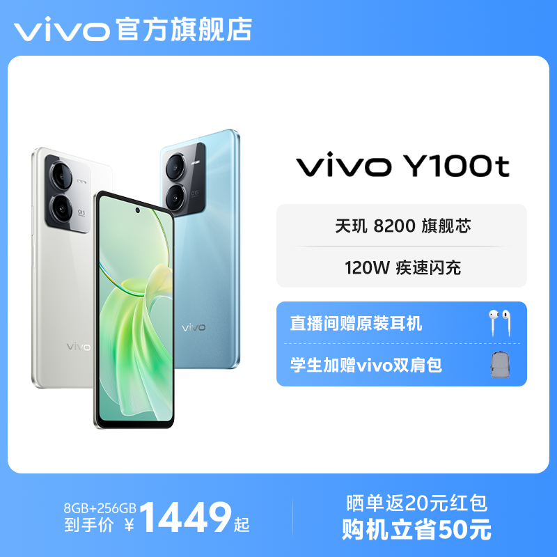 vivo Y100t新品5G手机120W闪充天玑8200旗舰芯片大内存大电池长续航vivo官方旗舰店正品智能拍照功能机学生