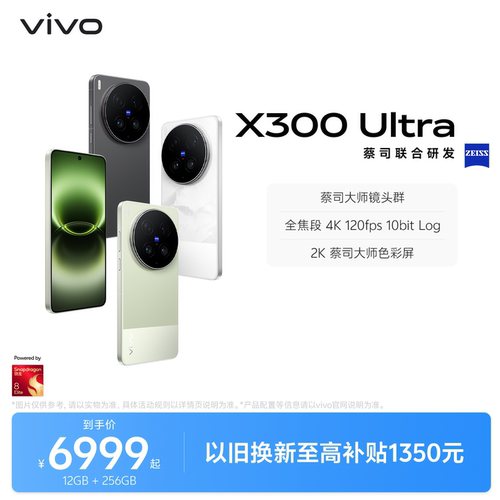 【国家补贴至高省500】vivo X300 Ultra 新品蔡司大师镜头群拍照学生智能大电池手机官方旗舰店官网正品新款