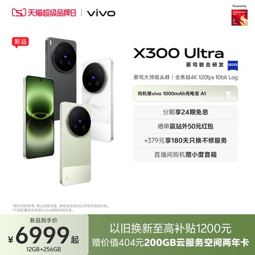 【新品上市 24期免息】vivo X300 Ultra 新品蔡司大师镜头群拍照学生智能大电池手机官方旗舰店官网正品新款