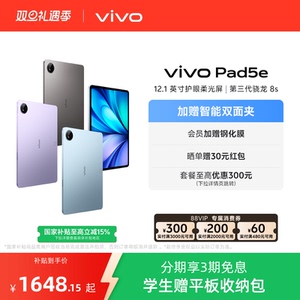 【国补10% 3期免息】vivo Pad5e平板电脑新款第三代骁龙8s学生开学官方正品12.1英寸新品
