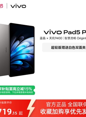 【部分区域国补15%  8+256灰色】 vivo Pad5 Pro平板电脑新款天玑9400学生开学好物官方正品13英寸