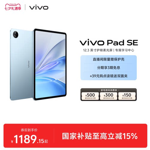 【国补至高15%】vivo Pad SE平板电脑新品上市学生开学好物